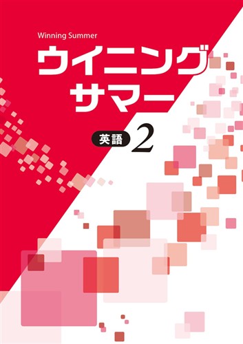 ウイニングサマー　英語　中２