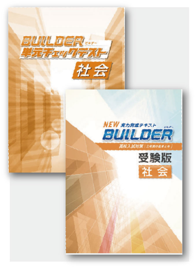 セット　BUILDER受験版＋BUILDER単元チェックテスト　社会