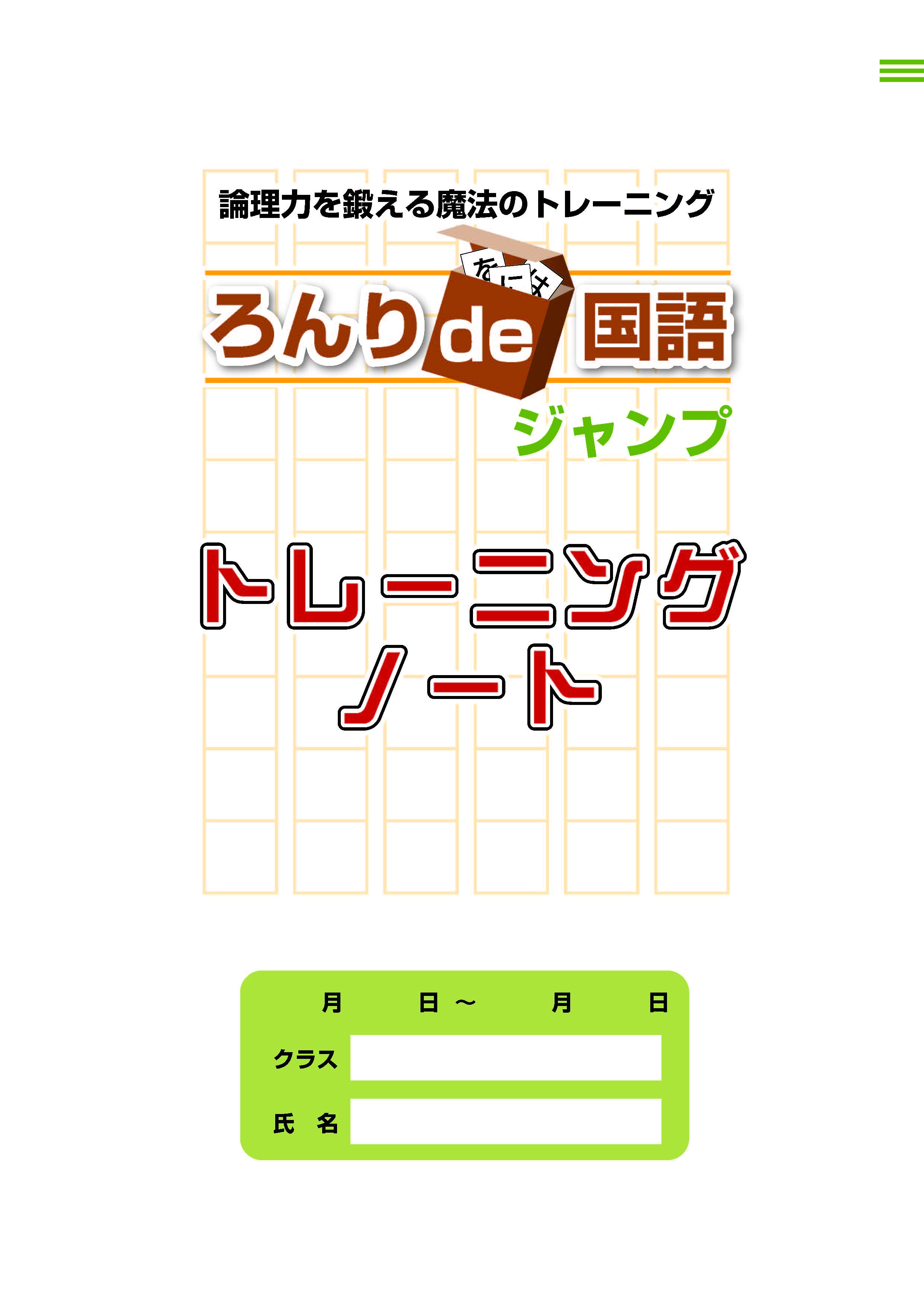 ろんりde国語　ジャンプ　トレーニングノート