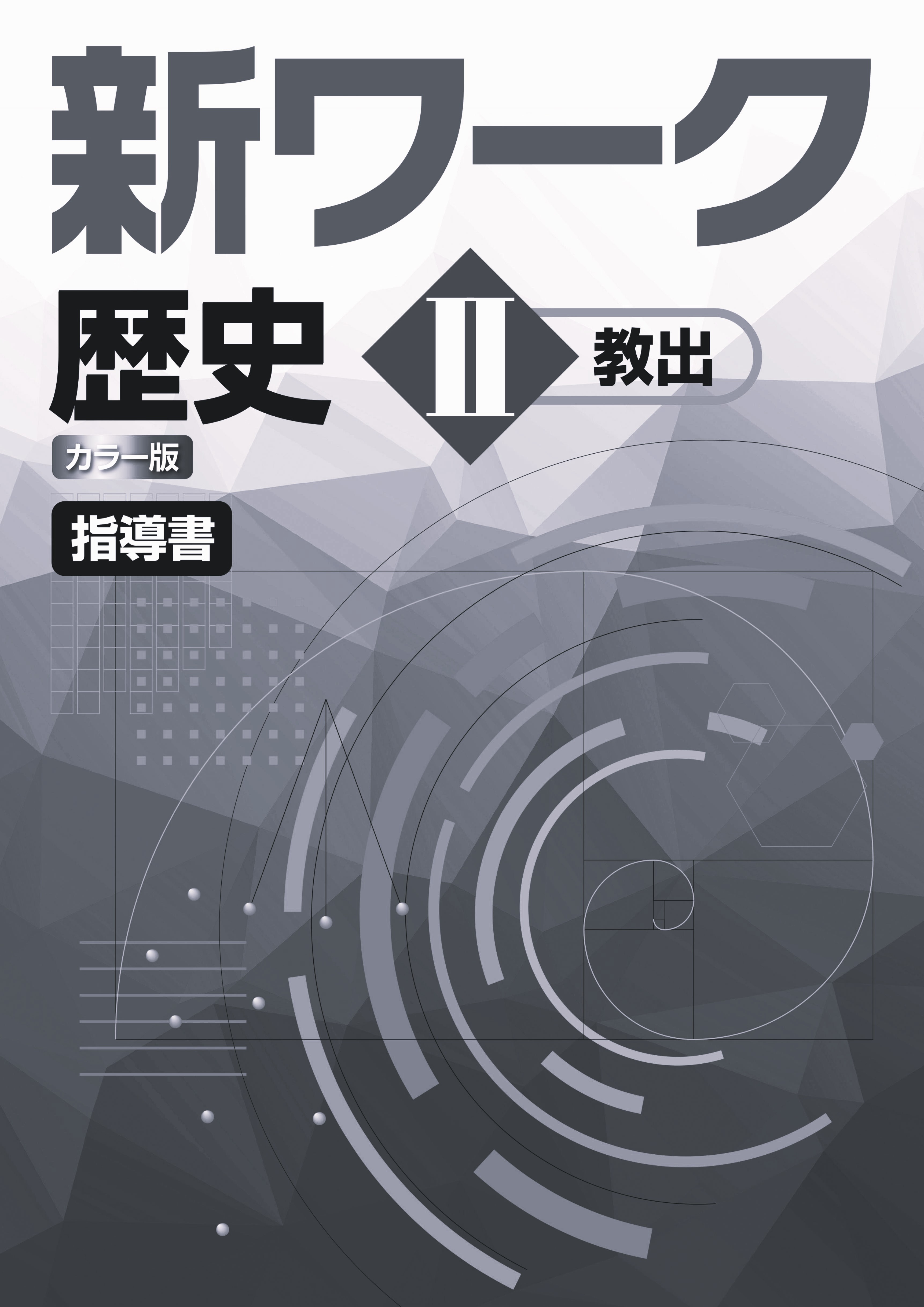 指導書　新ワーク　社会　（教出）　歴史Ⅱ
