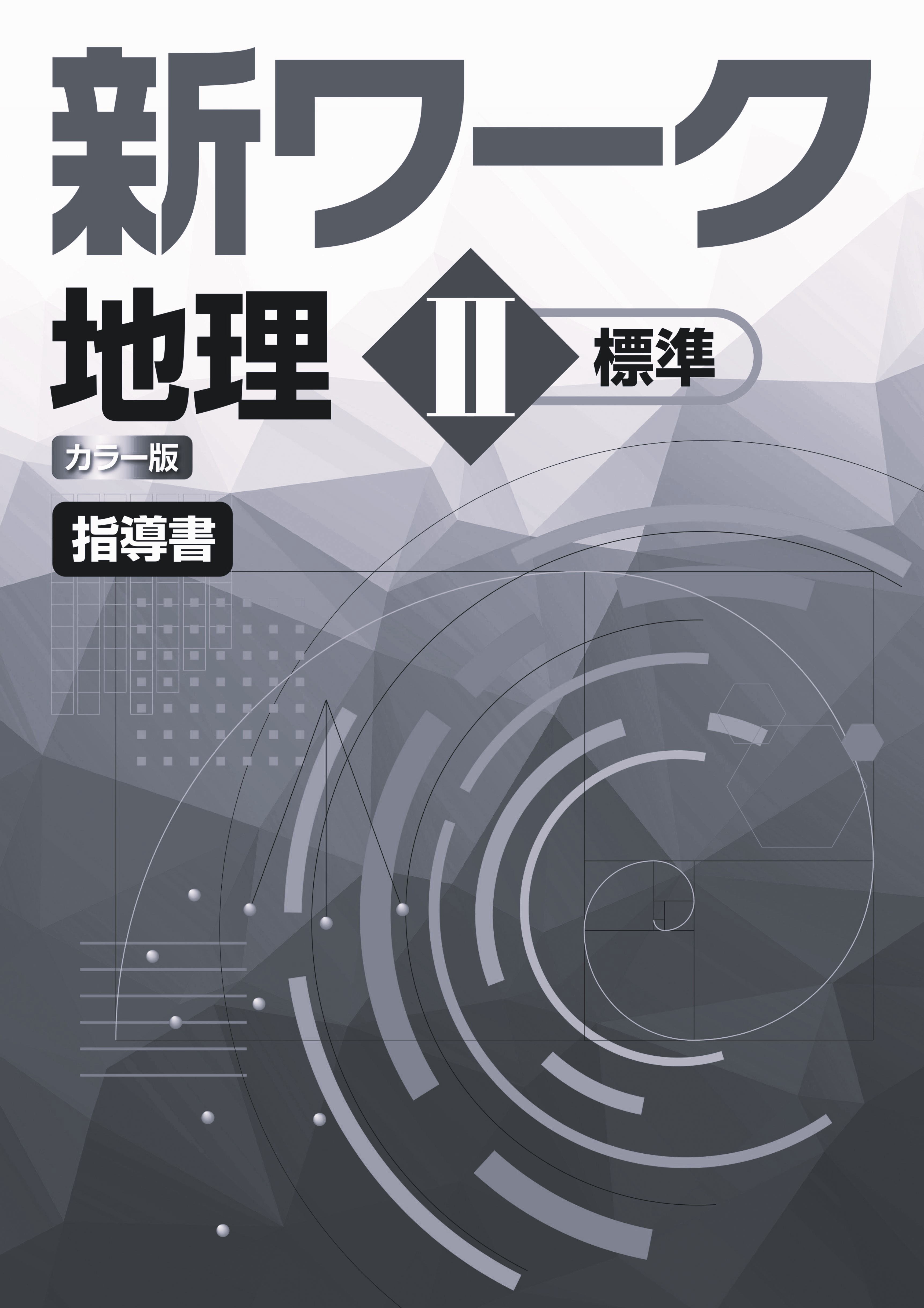 指導書　新ワーク　社会　（標準）　地理Ⅱ