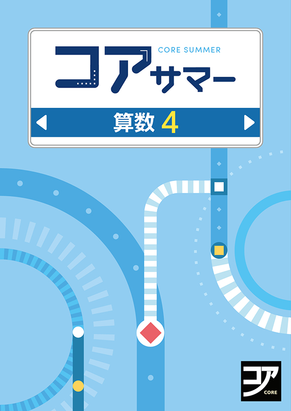コアサマー　算数　小４