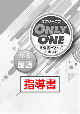 指導書　ONLY ONE（オンリーワン）　国語　小５