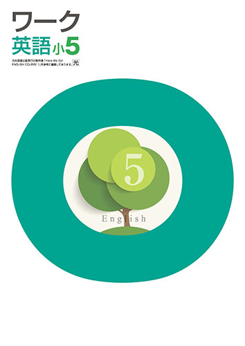 栄光ワーク　英語　（光村）　小５