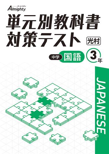 単元別教科書対策テスト　国語　（光村）　中３