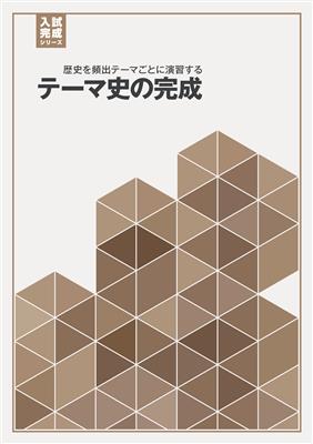 テーマ史の完成
