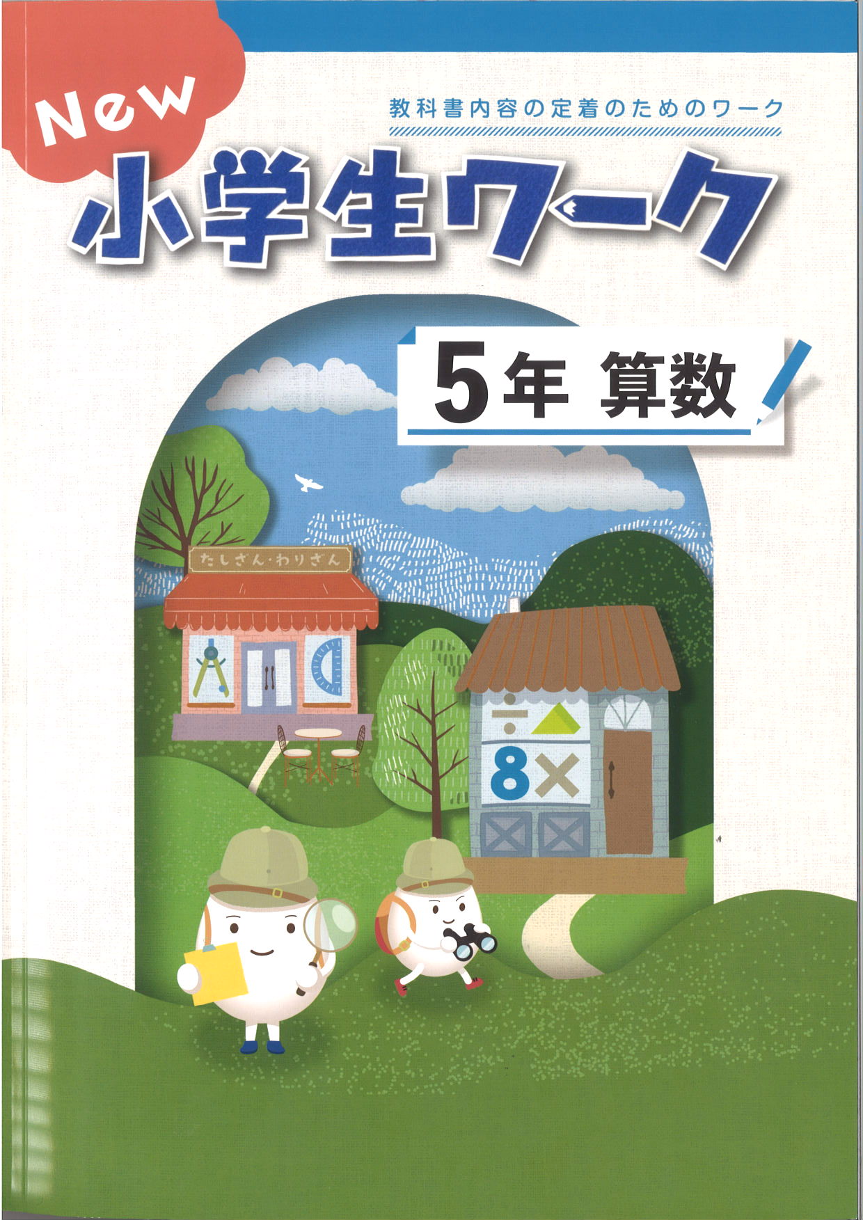 New小学生ワーク　算数　（標準）　小５