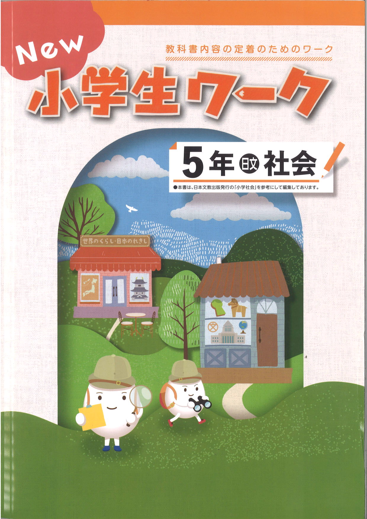 New小学生ワーク　社会　（日文）　小５