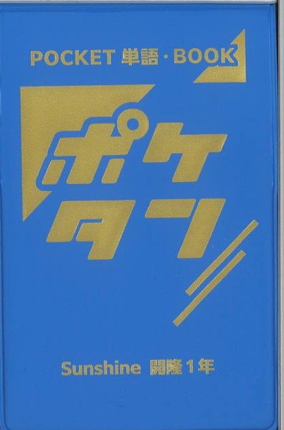 ポケタン　英語　（開隆）　中１