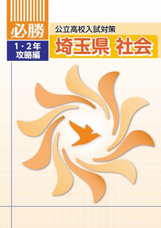 必勝　埼玉県　１・２年攻略編　社会
