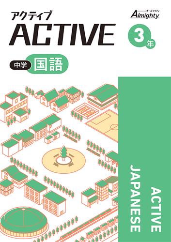 アクティブ　国語　中３