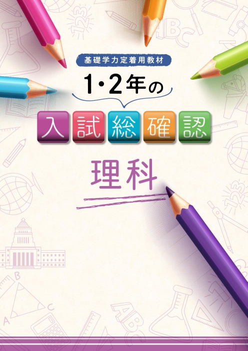 １・２年の入試総確認　理科