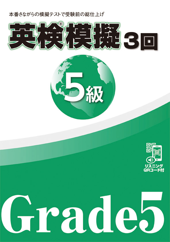 英検模擬　５級