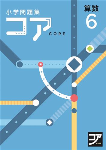 コア　小学問題集　算数　小６