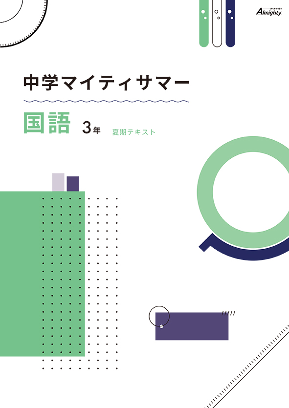 マイティサマー　国語　中３