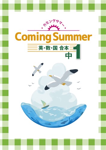 カミングサマー　合本　英数国　中１