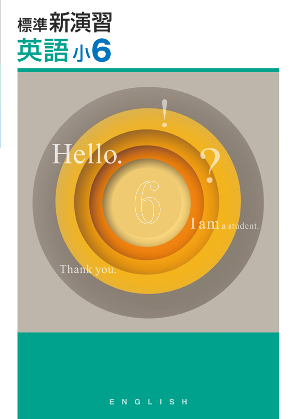 標準新演習　英語　小６