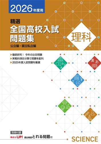 精選全国高校入試問題集　理科　2026