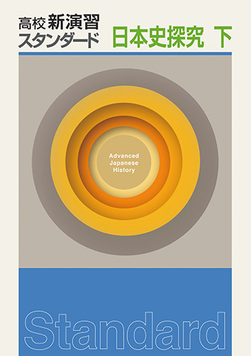高校新演習　スタンダード　日本史探求　下