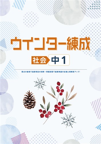 ウインター練成　社会　中１