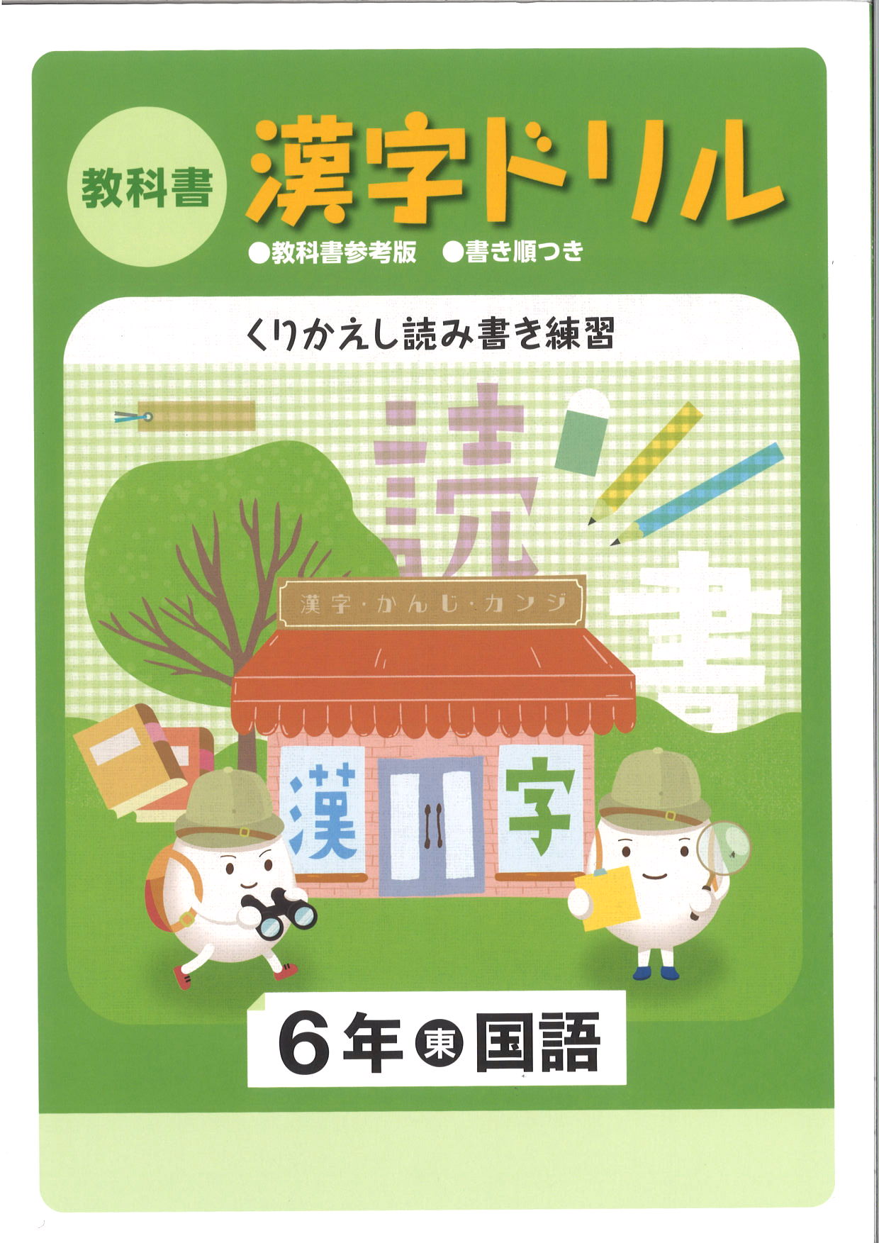 教科書　漢字ドリル　（東書）　小６