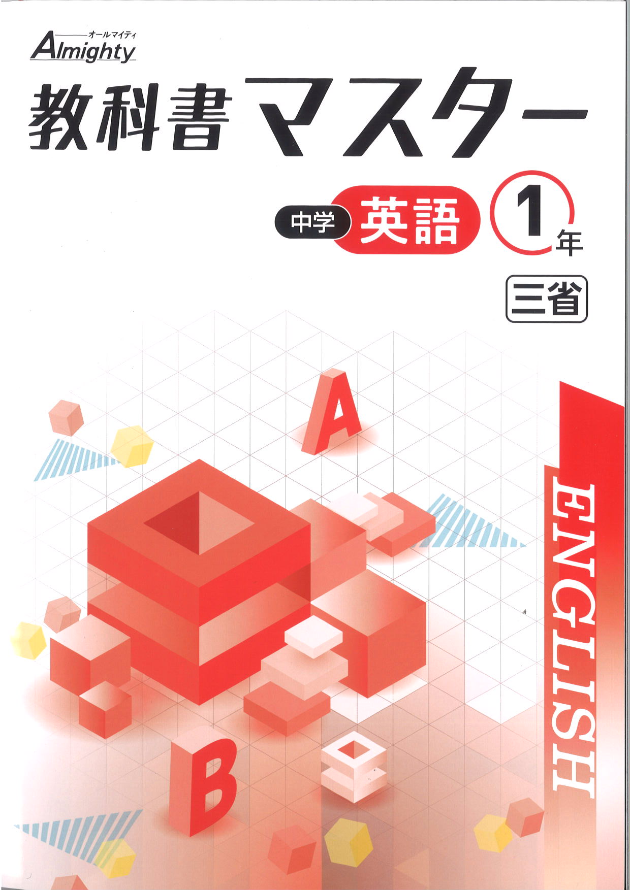 教科書マスター　英語　（三省）　中１