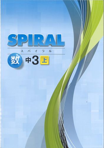 SPIRAL（スパイラル）　数学　（標準）　中３上