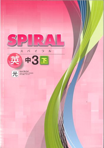 SPIRAL（スパイラル）　英語　（光村）　中３下