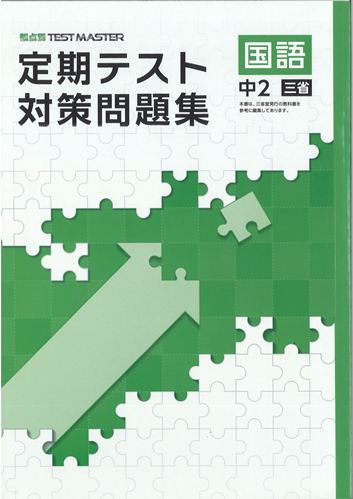 定期テスト対策問題集　国語　（三省）　中２