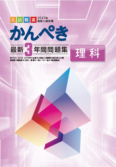 かんぺき最新３年間問題集　理科　2027