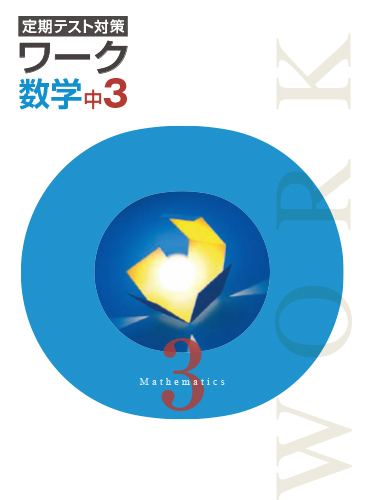 定期テスト対策ワーク　数学　（標準）　中３
