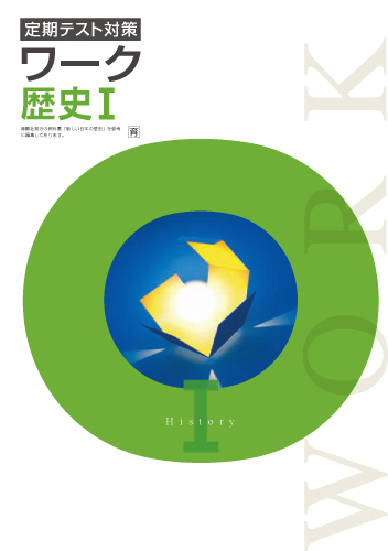 定期テスト対策ワーク　社会　（育鵬）　歴史Ⅰ