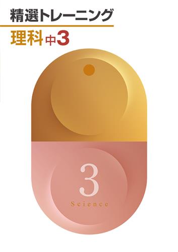 精選トレーニング　理科　中３