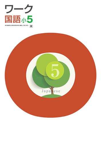 栄光ワーク　国語　（東書）　小５