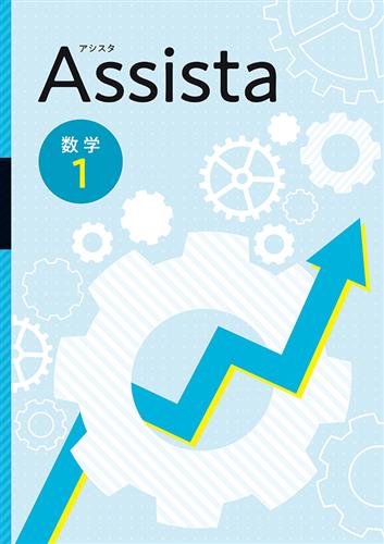 Assista　数学　中１