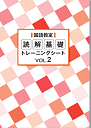 読解基礎トレーニングシート　Vol.②