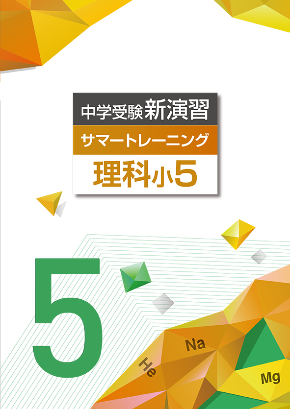 中学受験新演習　サマートレーニング　理科　小５
