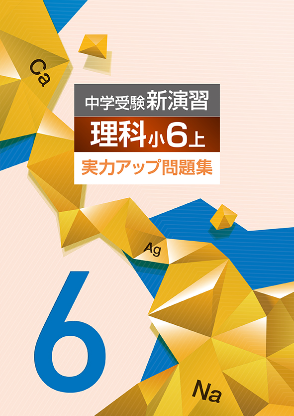 中学受験新演習　実力アップ問題集　理科　小６上