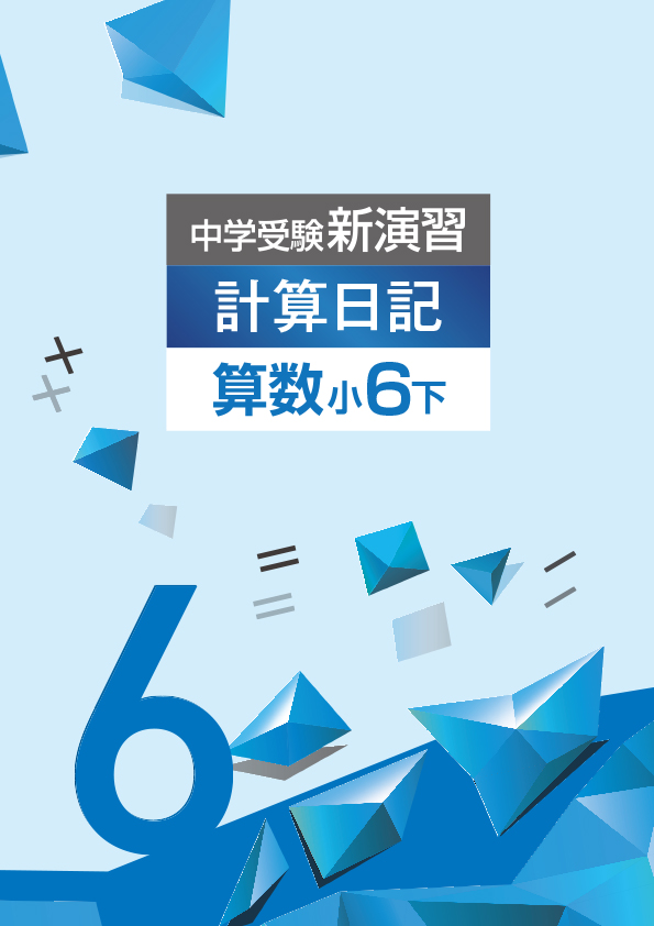 中学受験新演習　計算日記　小６下