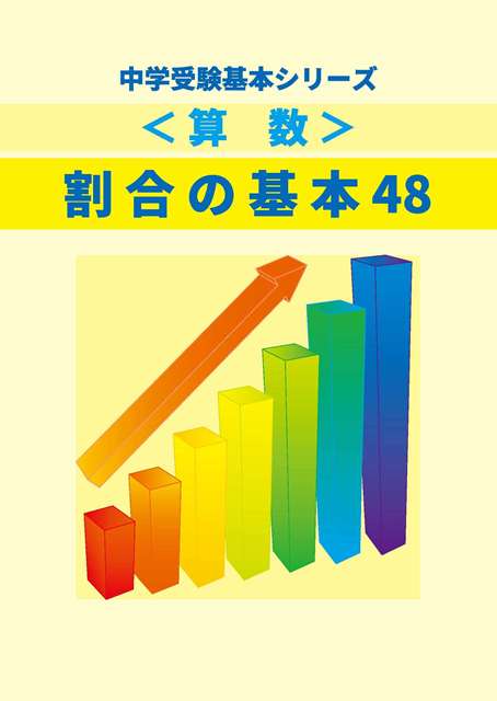割合の基本48