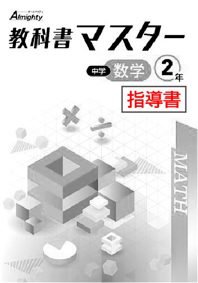 指導書　教科書マスター　数学　（数研）　中２