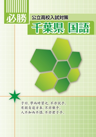 必勝　千葉県　国語