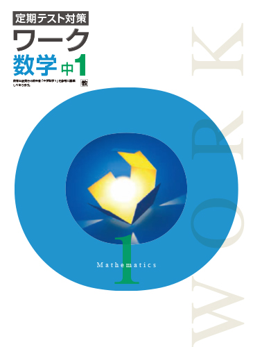 定期テスト対策ワーク　数学　（教出）　中１