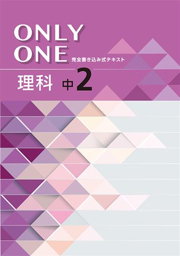 ONLY ONE　理科　中２