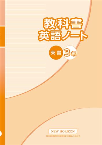 教科書　英語ノート　（東書）　中３