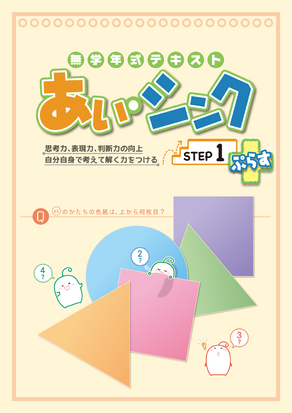 あい・シンク　ぷらす＋　STEP１