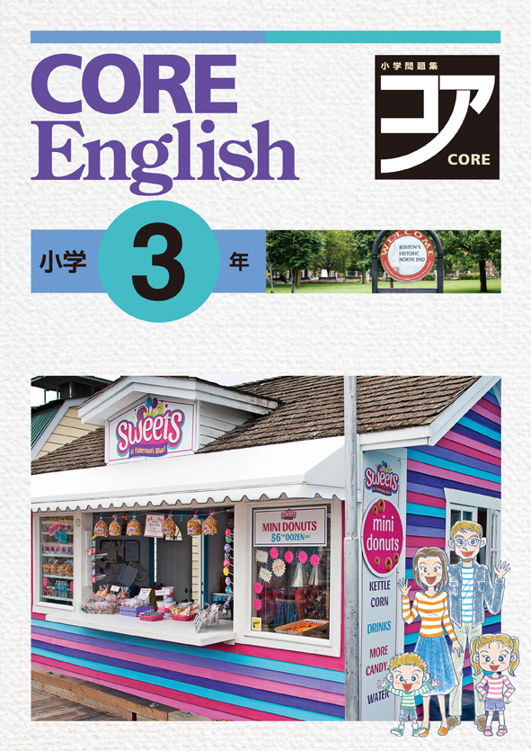 CORE English　英語　小３