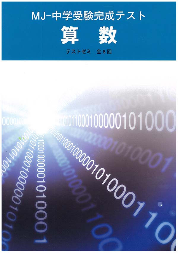 MJ　中学受験完成テスト　算数