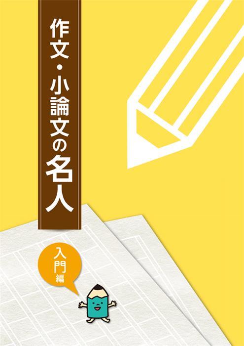 作文・小論文の名人　入門編