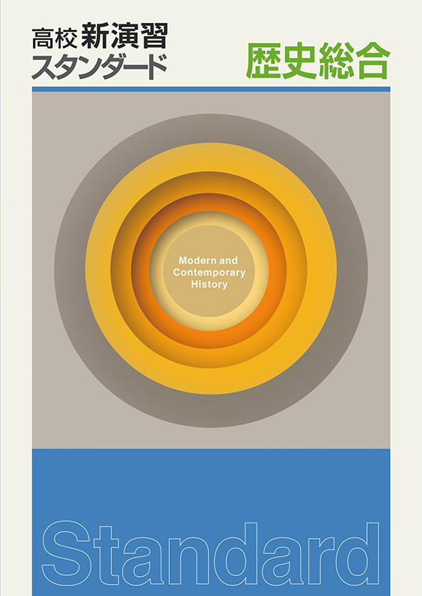 高校新演習　スタンダード　歴史総合